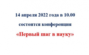 14 апреля 2022 года в 10.00 состоится конференция  «Первый шаг в науку»